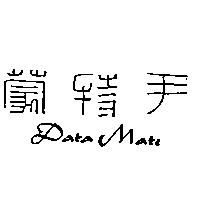 尹特蒙 Data Mate