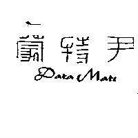尹特蒙 Data Mate