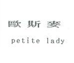 歐斯麥 petite lady