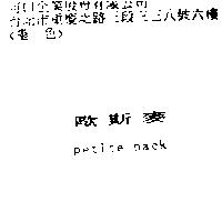 歐斯麥 petite nack