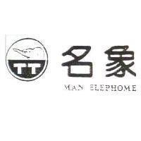 名象及圖 MAN ELEPHOME