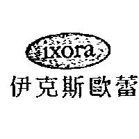 伊克斯歐蕾及圖 ixora