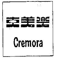 克美樂 CREMORA 