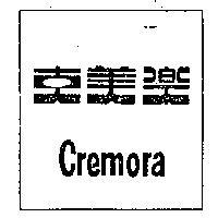 克美樂 CREMORA 