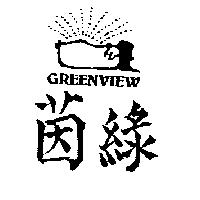 綠茵 GREENVIEW 及圖
