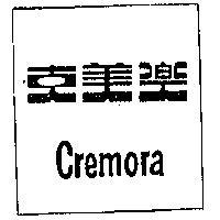 克美樂 CREMORA 