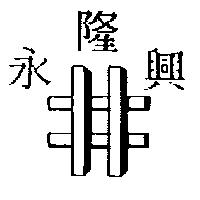 永隆興及圖