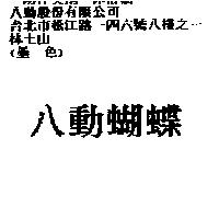 八動蝴蝶