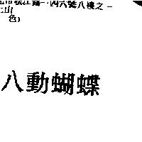 八動蝴蝶