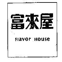 富來屋 FLAVOR HOUSE 