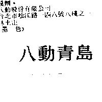 八動青島
