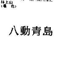 八動青島