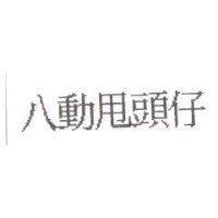 八動甩頭仔