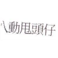 八動甩頭仔