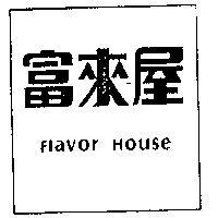 富來屋 FLAVOR HOUSE 