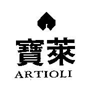 寶萊及圖 ARTIOLI