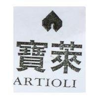 寶萊及圖 ARTIOLI