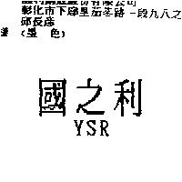 國之利 YSR