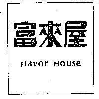 富來屋 FLAVOR HOUSE 