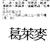 葛萊麥