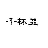 千杯益
