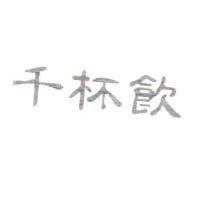 千杯飲