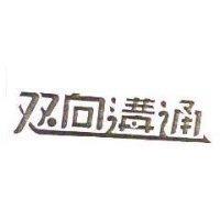 双向溝通
