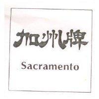 加州牌 Sacramento