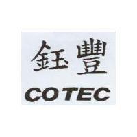 鈺豐 COTEC