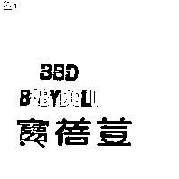 寶蓓荳 BBD BABYDOLL