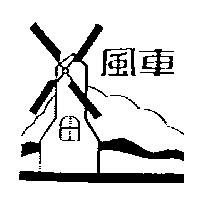 風車及圖