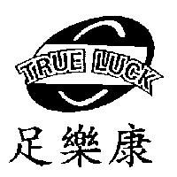 足樂康及圖 TRUE LUCK