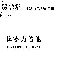偉寧力倍他 WINNING LIO-BETA