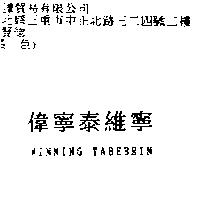 偉寧泰維寧 WINNING TABEBRIN