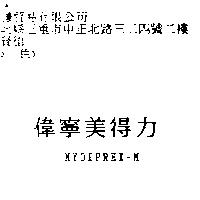 偉寧美得力 MYDIPREX-M