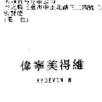 偉寧美得維 MYDEVIN-M