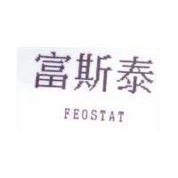 富斯泰 FEOSTAT
