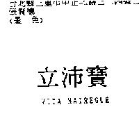 立沛寶 VITA HAIREGLE