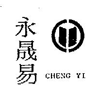 永晟易及圖 CHENG YI