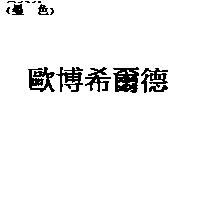 歐博希爾德