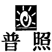 普照及圖