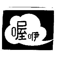 喔咿及圖