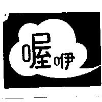 喔咿及圖