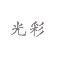光彩