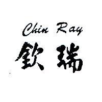 欽瑞 CHIN RAY