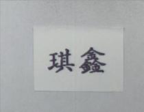 琪鑫
