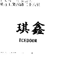 琪鑫 TCEDOOR