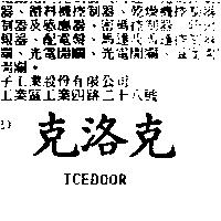 克洛克 TCEDOOR