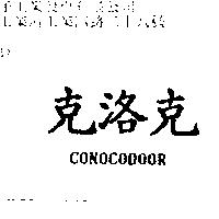 克洛克 CONOCODOOR