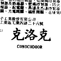 克洛克 CONOCODOOR